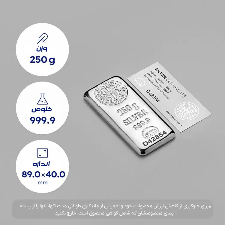 مشخصات شمش نقره 250 گرمی ندیر