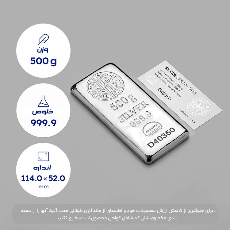 مشخصات شمش نقره ندیر 500 گرمی