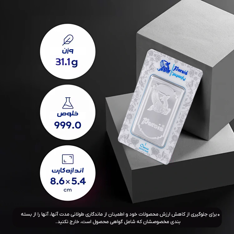 مشخصات شمش نقره پارسیس