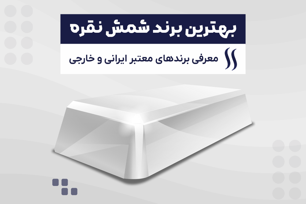 بهترین برند شمش نقره
