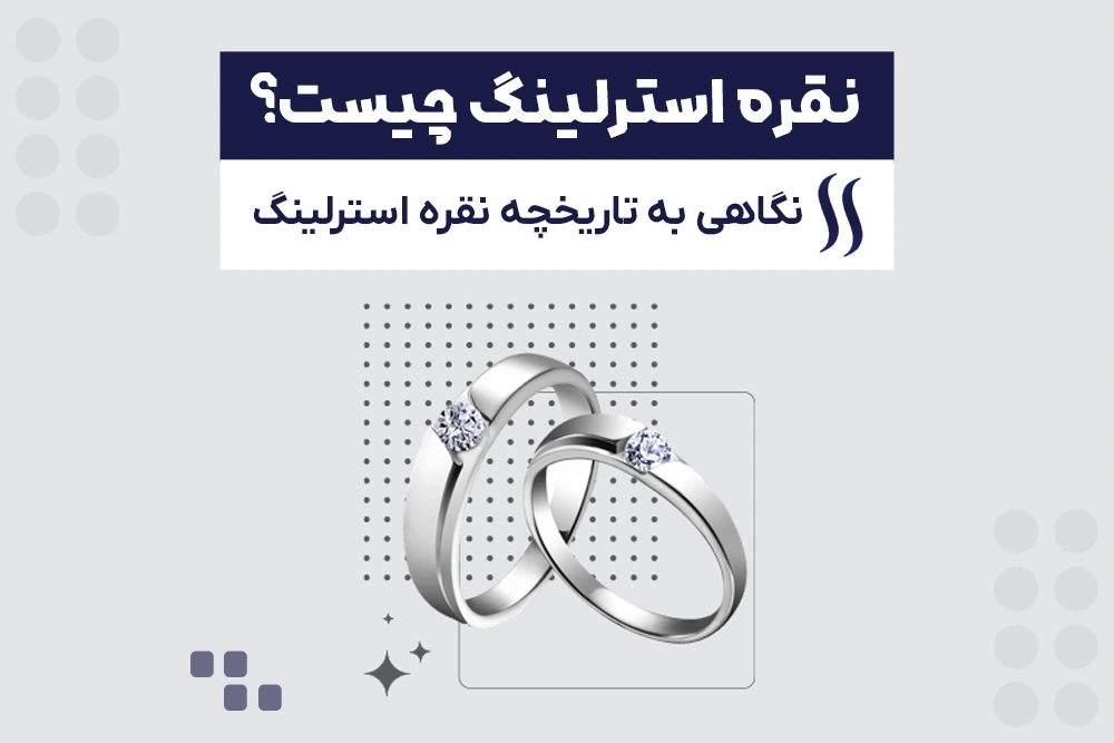 نقره استرلینگ چیست؟