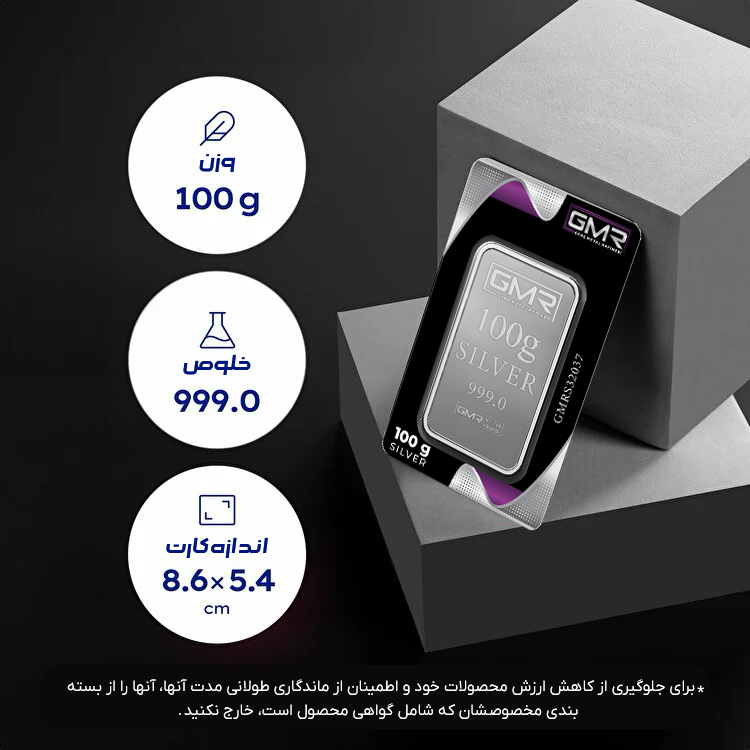 مشخصات شمش نقره gmr ترکیه 100 گرم