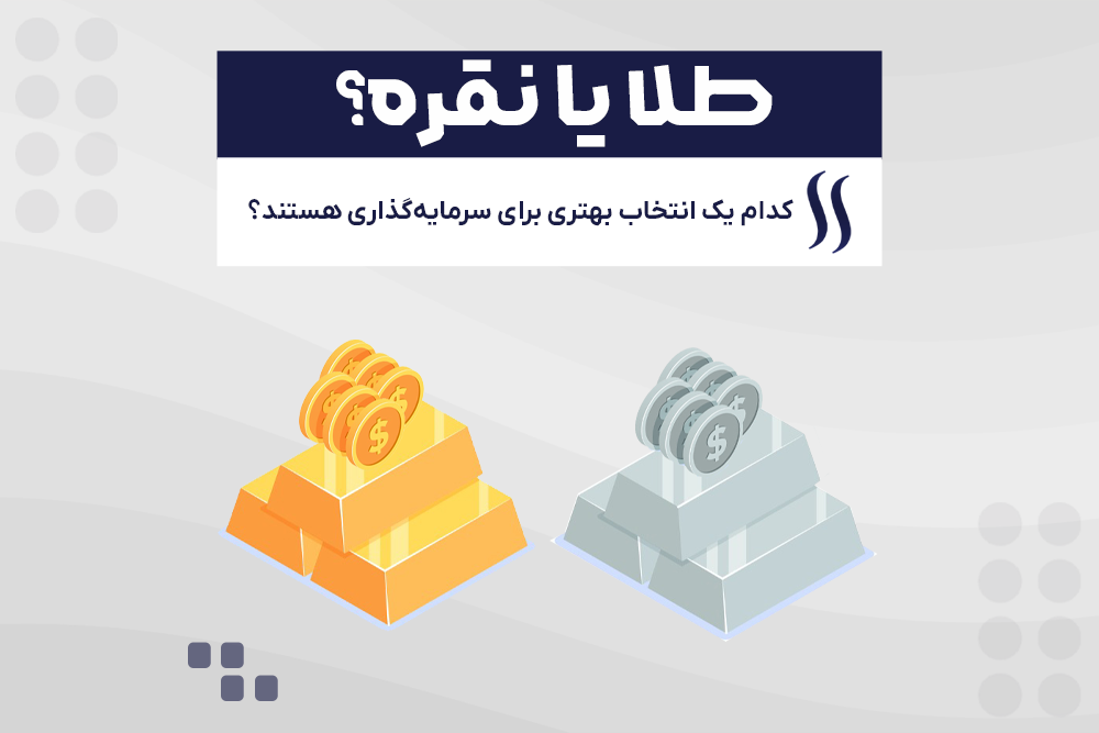 نقره بخریم یا طلا