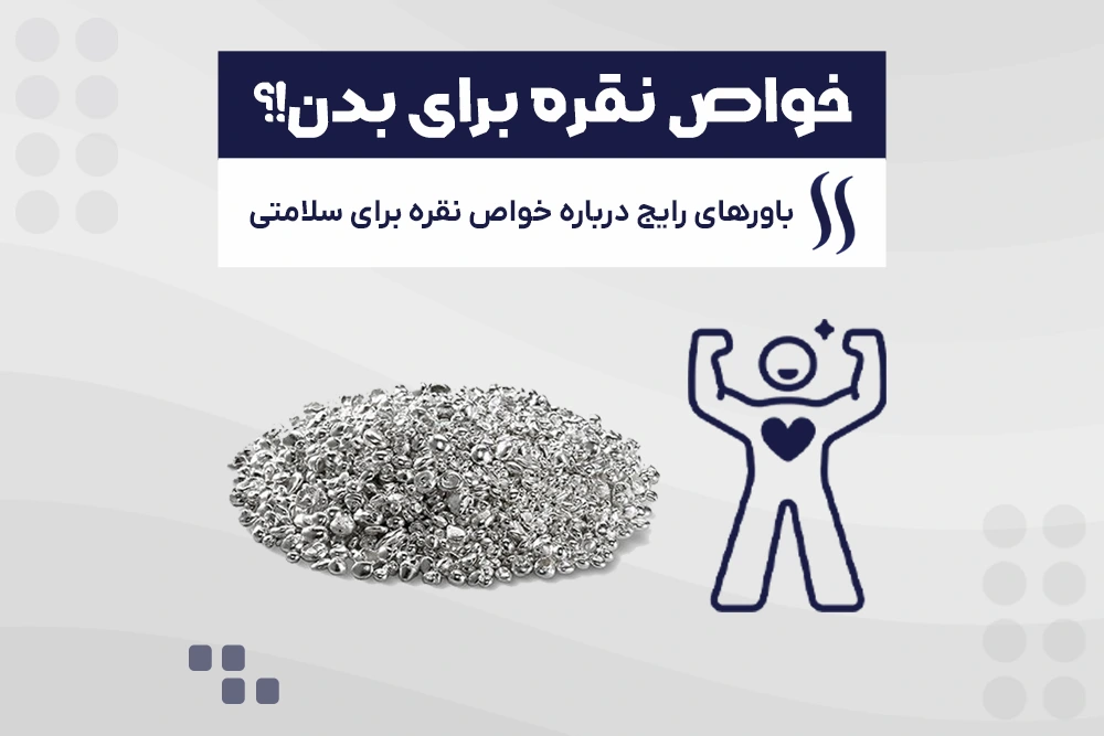 آیا نقره برای بدن مفید است؟