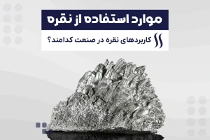 موارد استفاده از نقره