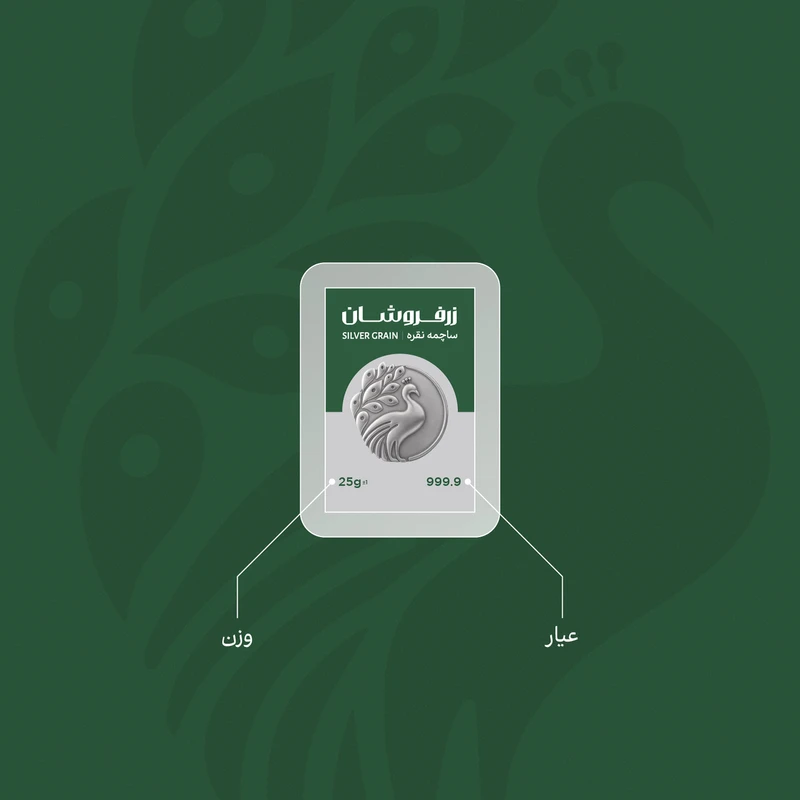ساچمه نقره پنجاه گرمی خارجی