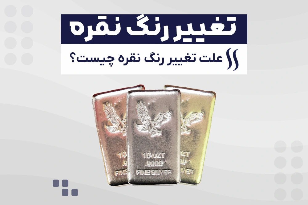 تغییر رنگ نقره
