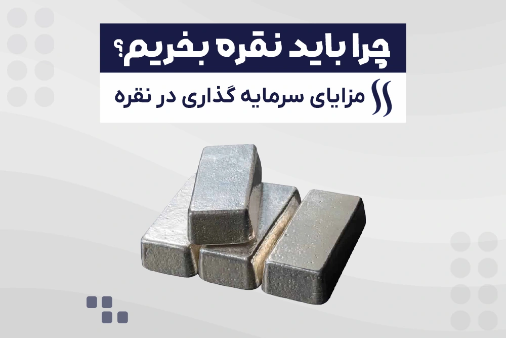 چرا باید نقره بخریم