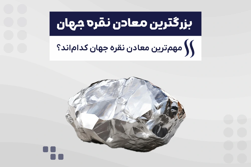 بزرگ ترین معادن نقره جهان