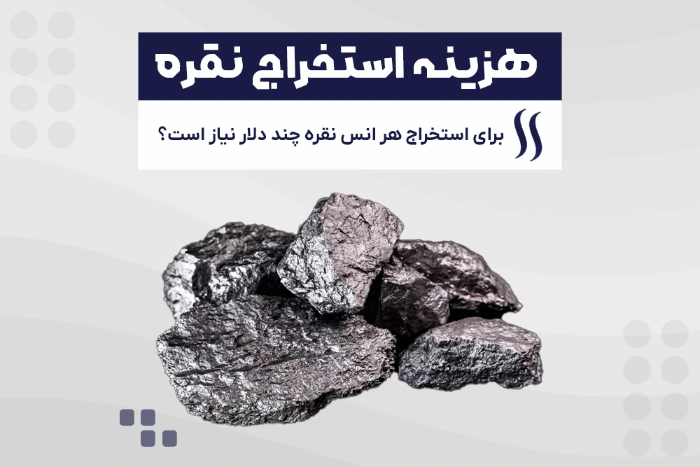 هزینه تولید استخراج نقره