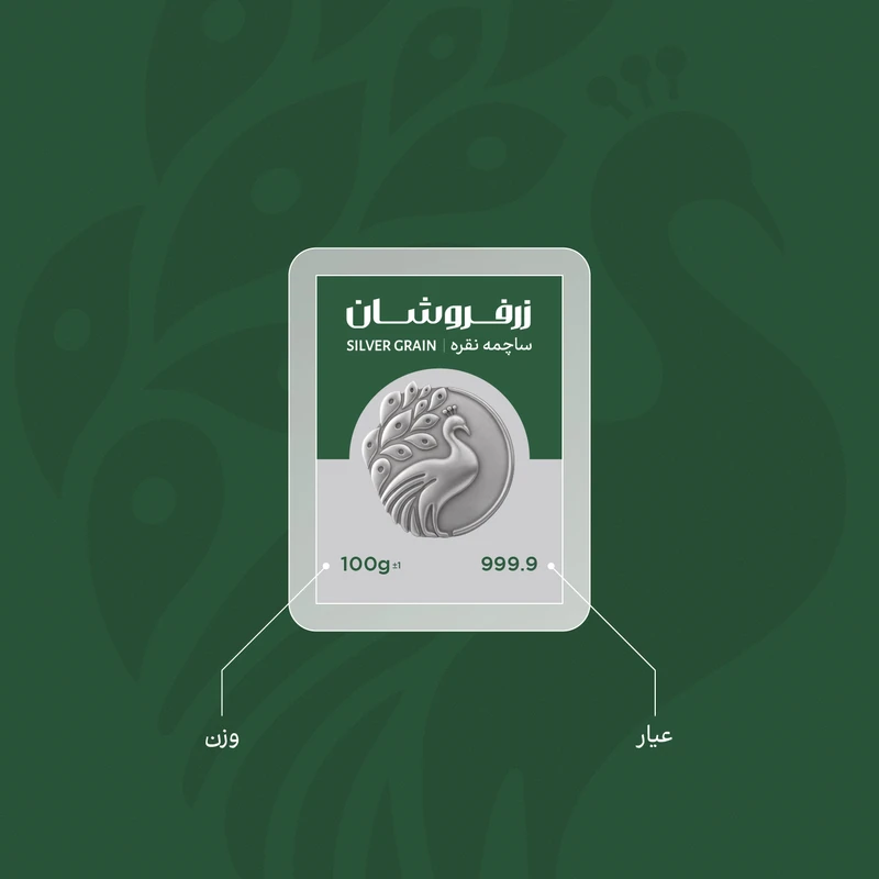 ساچمه نقره پنجاه گرمی خارجی