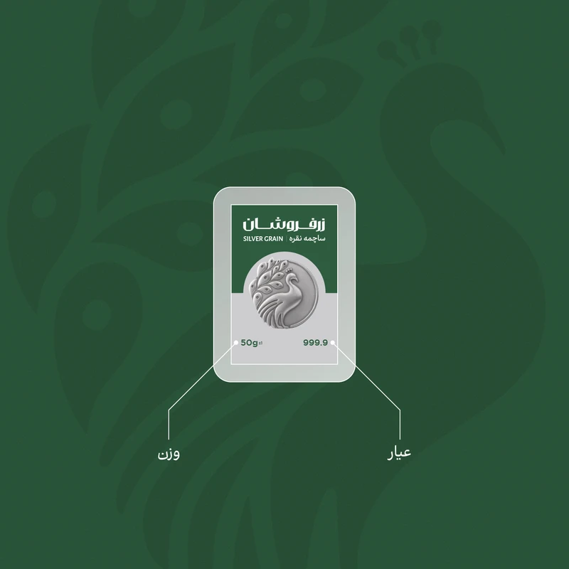 ساچمه نقره پنجاه گرمی خارجی