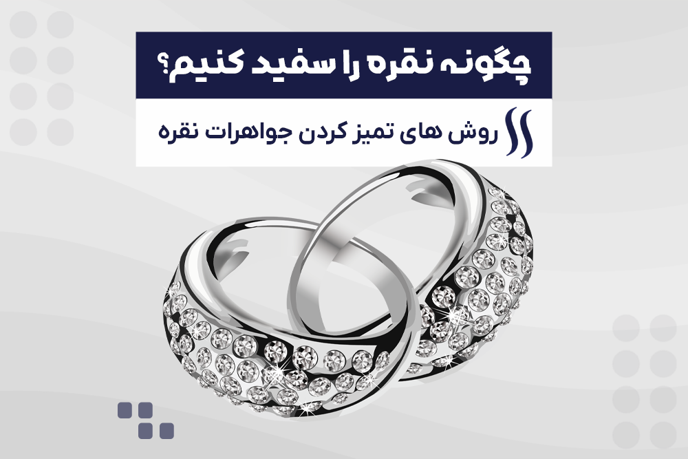 چگونه نقره را سفید کنیم