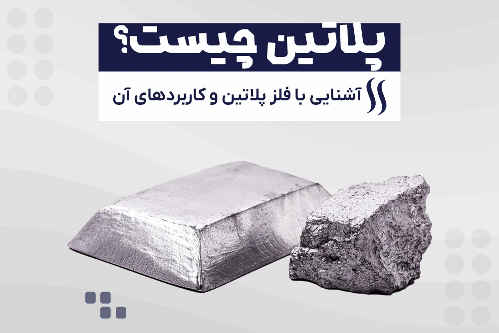 پلاتین چیست