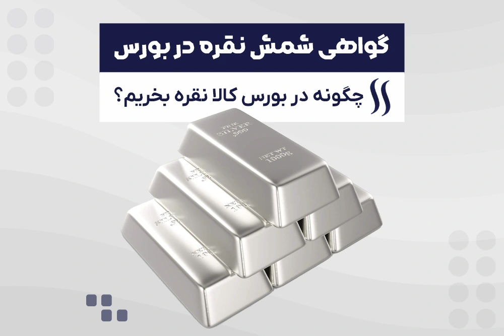 خرید گواهی سپرده نقره از بورس کالا