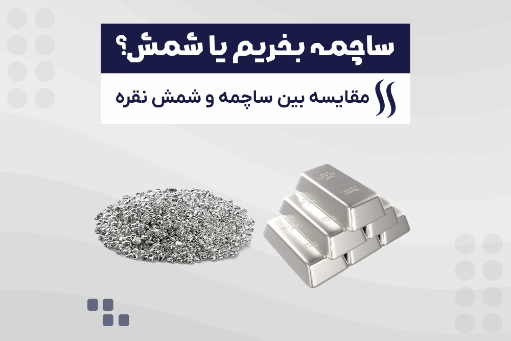 ساچمه نقره بخریم یا شمش نقره