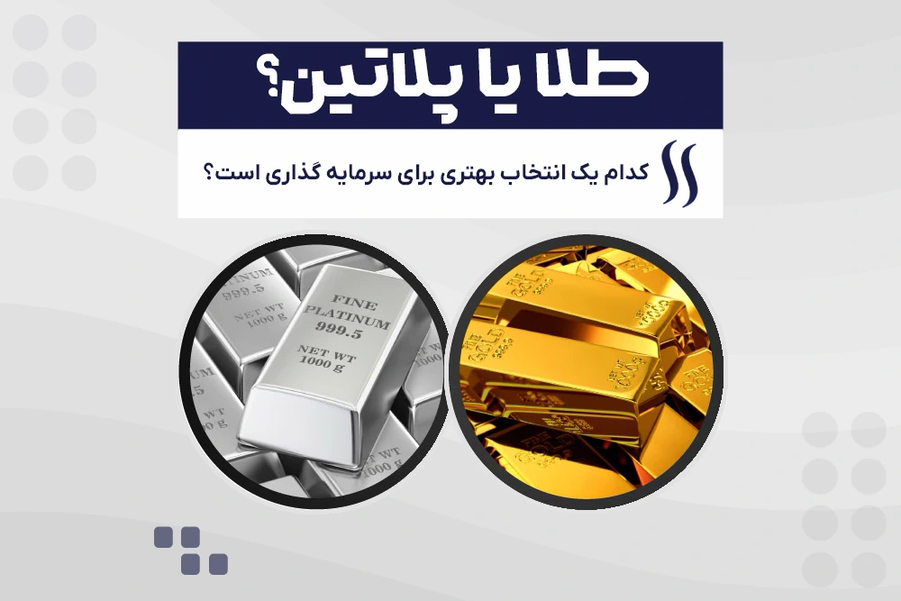 طلا یا پلاتین